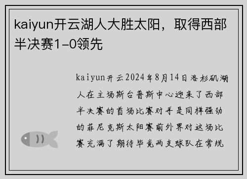 kaiyun开云湖人大胜太阳，取得西部半决赛1-0领先