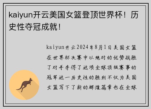 kaiyun开云美国女篮登顶世界杯！历史性夺冠成就！
