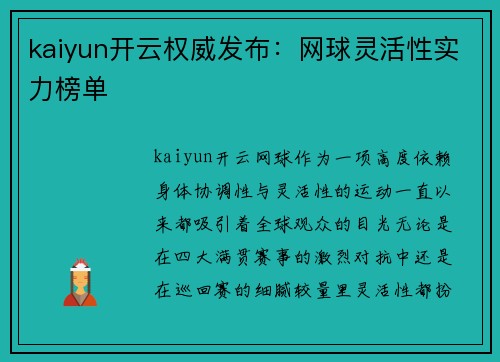 kaiyun开云权威发布：网球灵活性实力榜单