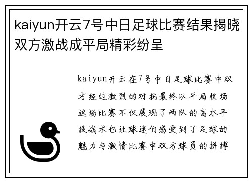 kaiyun开云7号中日足球比赛结果揭晓双方激战成平局精彩纷呈