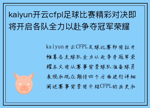 kaiyun开云cfpl足球比赛精彩对决即将开启各队全力以赴争夺冠军荣耀