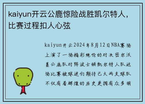 kaiyun开云公鹿惊险战胜凯尔特人，比赛过程扣人心弦