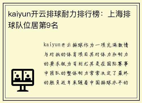 kaiyun开云排球耐力排行榜：上海排球队位居第9名