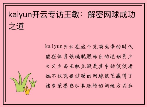 kaiyun开云专访王敏：解密网球成功之道