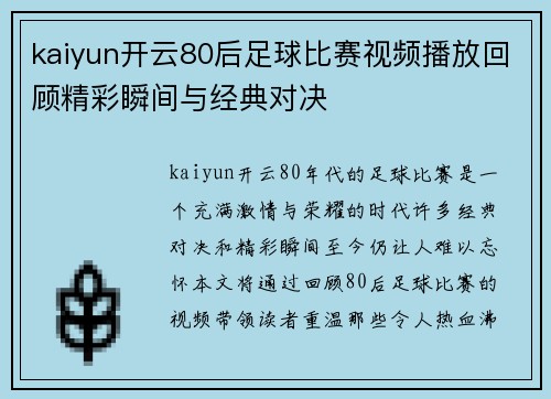 kaiyun开云80后足球比赛视频播放回顾精彩瞬间与经典对决