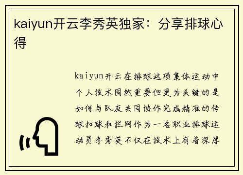 kaiyun开云李秀英独家：分享排球心得