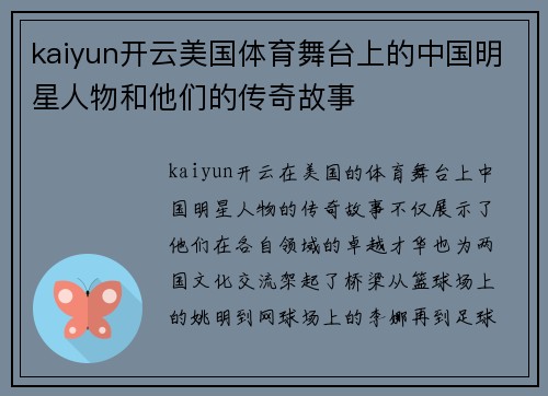 kaiyun开云美国体育舞台上的中国明星人物和他们的传奇故事