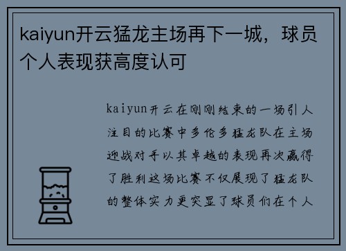 kaiyun开云猛龙主场再下一城，球员个人表现获高度认可