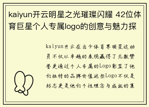 kaiyun开云明星之光璀璨闪耀 42位体育巨星个人专属logo的创意与魅力探秘