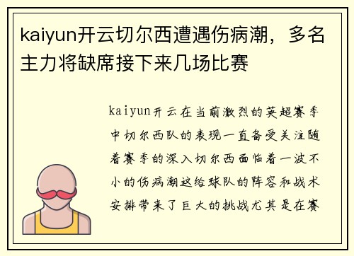 kaiyun开云切尔西遭遇伤病潮，多名主力将缺席接下来几场比赛