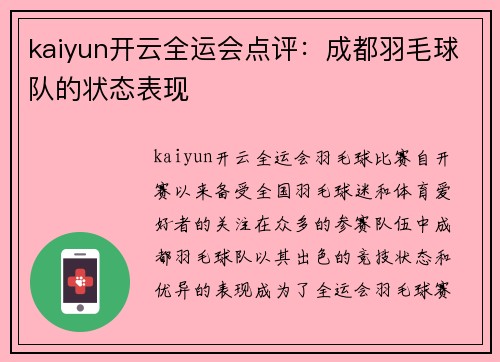 kaiyun开云全运会点评：成都羽毛球队的状态表现