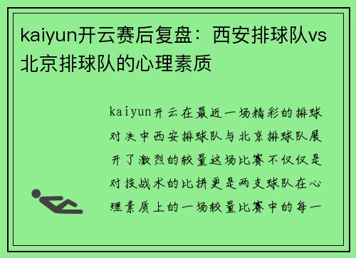 kaiyun开云赛后复盘：西安排球队vs北京排球队的心理素质
