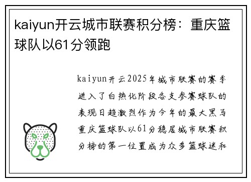 kaiyun开云城市联赛积分榜：重庆篮球队以61分领跑