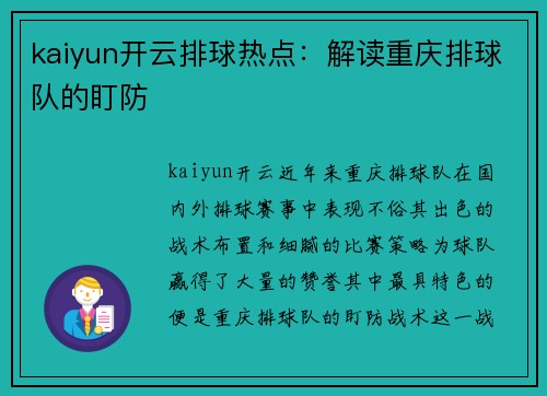 kaiyun开云排球热点：解读重庆排球队的盯防
