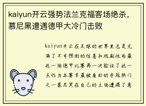 kaiyun开云强势法兰克福客场绝杀，慕尼黑遭遇德甲大冷门击败