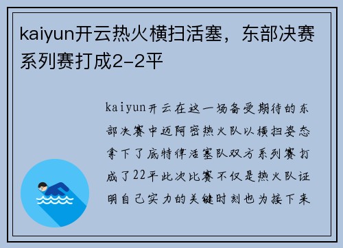 kaiyun开云热火横扫活塞，东部决赛系列赛打成2-2平
