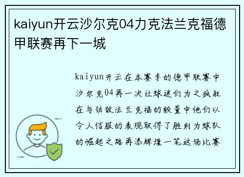 kaiyun开云沙尔克04力克法兰克福德甲联赛再下一城