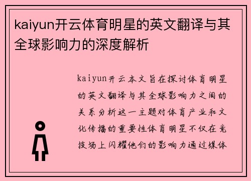 kaiyun开云体育明星的英文翻译与其全球影响力的深度解析