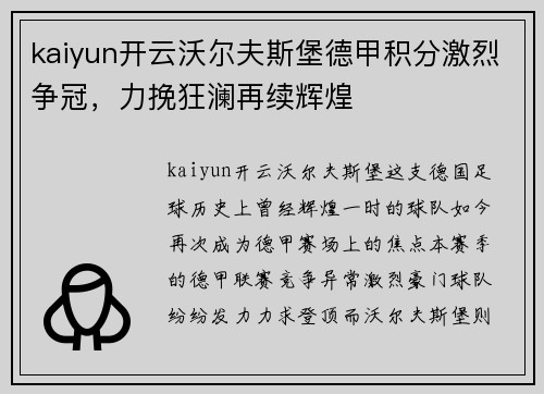 kaiyun开云沃尔夫斯堡德甲积分激烈争冠，力挽狂澜再续辉煌