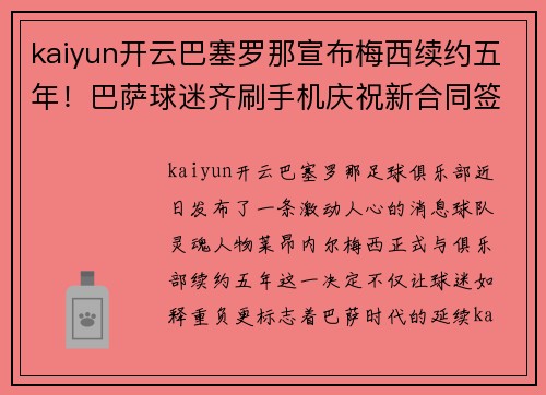 kaiyun开云巴塞罗那宣布梅西续约五年！巴萨球迷齐刷手机庆祝新合同签署