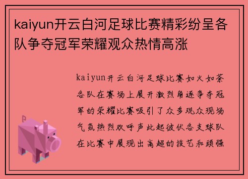 kaiyun开云白河足球比赛精彩纷呈各队争夺冠军荣耀观众热情高涨