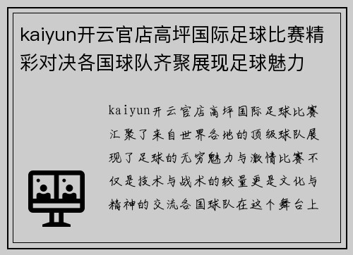 kaiyun开云官店高坪国际足球比赛精彩对决各国球队齐聚展现足球魅力