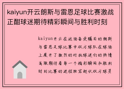 kaiyun开云朗斯与雷恩足球比赛激战正酣球迷期待精彩瞬间与胜利时刻