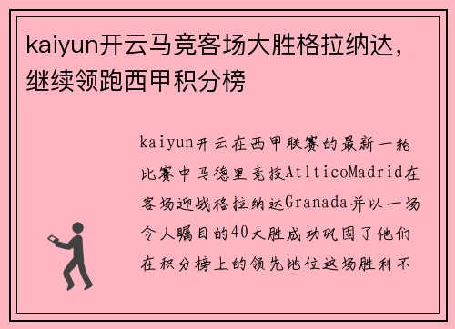 kaiyun开云马竞客场大胜格拉纳达，继续领跑西甲积分榜