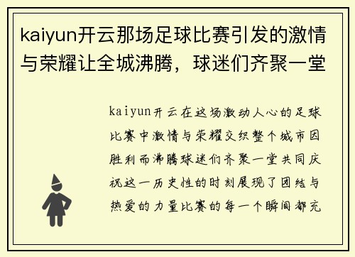 kaiyun开云那场足球比赛引发的激情与荣耀让全城沸腾，球迷们齐聚一堂共庆胜利时刻