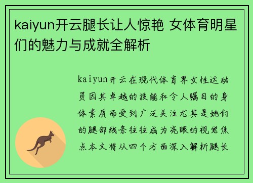 kaiyun开云腿长让人惊艳 女体育明星们的魅力与成就全解析