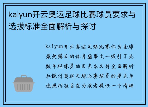 kaiyun开云奥运足球比赛球员要求与选拔标准全面解析与探讨