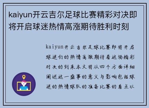 kaiyun开云吉尔足球比赛精彩对决即将开启球迷热情高涨期待胜利时刻