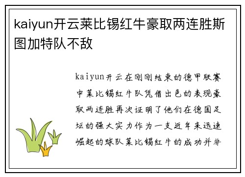 kaiyun开云莱比锡红牛豪取两连胜斯图加特队不敌