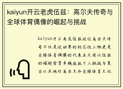 kaiyun开云老虎伍兹：高尔夫传奇与全球体育偶像的崛起与挑战