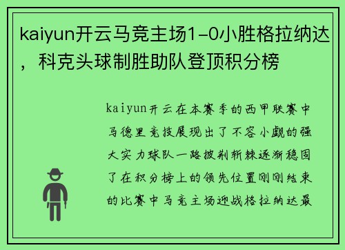 kaiyun开云马竞主场1-0小胜格拉纳达，科克头球制胜助队登顶积分榜