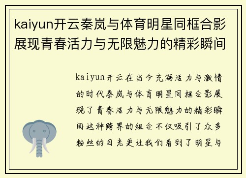 kaiyun开云秦岚与体育明星同框合影展现青春活力与无限魅力的精彩瞬间