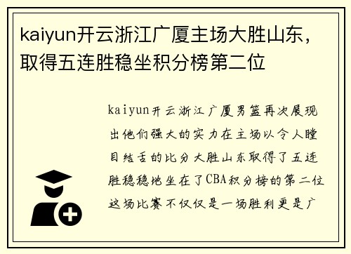 kaiyun开云浙江广厦主场大胜山东，取得五连胜稳坐积分榜第二位