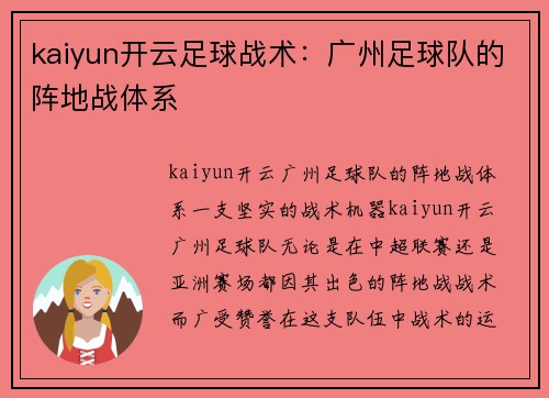 kaiyun开云足球战术：广州足球队的阵地战体系