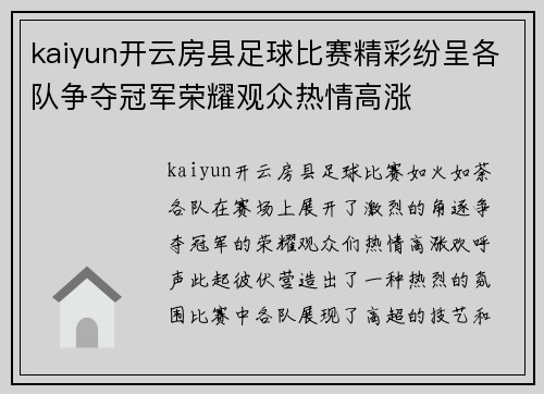 kaiyun开云房县足球比赛精彩纷呈各队争夺冠军荣耀观众热情高涨