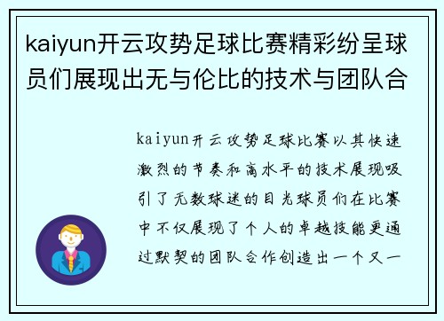 kaiyun开云攻势足球比赛精彩纷呈球员们展现出无与伦比的技术与团队合作精神