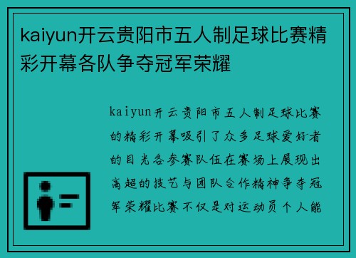 kaiyun开云贵阳市五人制足球比赛精彩开幕各队争夺冠军荣耀