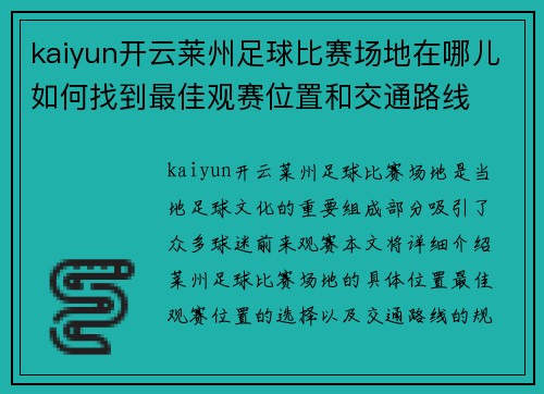 kaiyun开云莱州足球比赛场地在哪儿如何找到最佳观赛位置和交通路线
