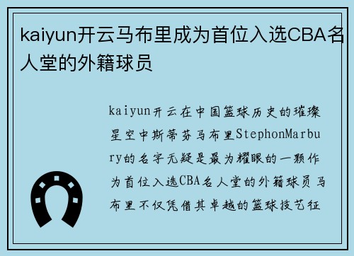 kaiyun开云马布里成为首位入选CBA名人堂的外籍球员