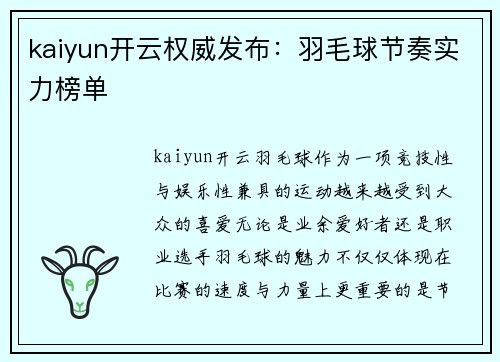 kaiyun开云权威发布：羽毛球节奏实力榜单
