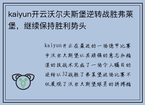 kaiyun开云沃尔夫斯堡逆转战胜弗莱堡，继续保持胜利势头