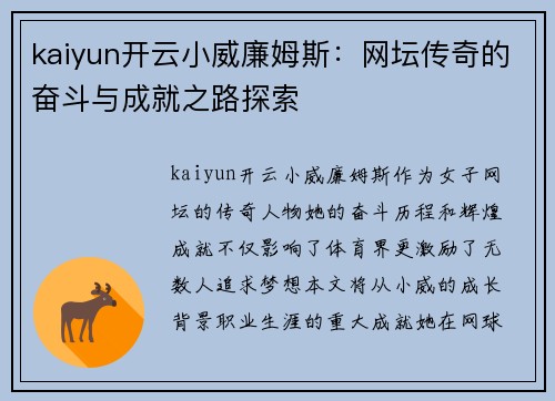 kaiyun开云小威廉姆斯：网坛传奇的奋斗与成就之路探索