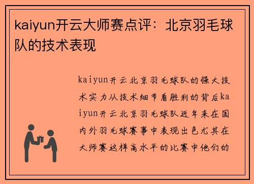 kaiyun开云大师赛点评：北京羽毛球队的技术表现