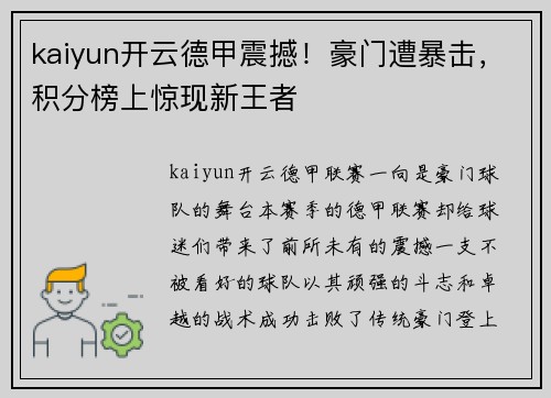 kaiyun开云德甲震撼！豪门遭暴击，积分榜上惊现新王者