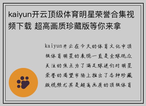 kaiyun开云顶级体育明星荣誉合集视频下载 超高画质珍藏版等你来拿