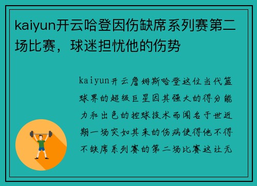 kaiyun开云哈登因伤缺席系列赛第二场比赛，球迷担忧他的伤势